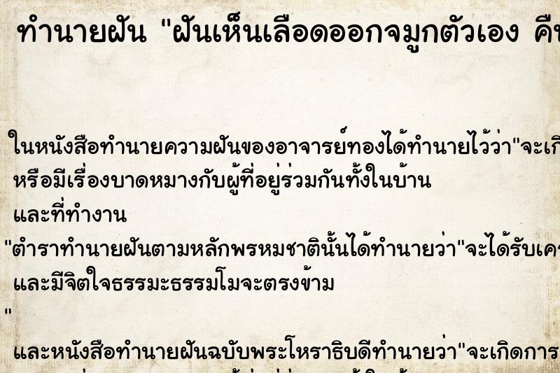 ทำนายฝันฝันเห็นเลือดออกจมูกตัวเองคืน ทำนายฝันทำนายฝันฝันเห็นเลือดออกจมูกตัวเองคืน